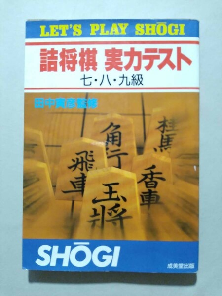 詰将棋 実力テスト 七・八・九級　監修／田中寅彦