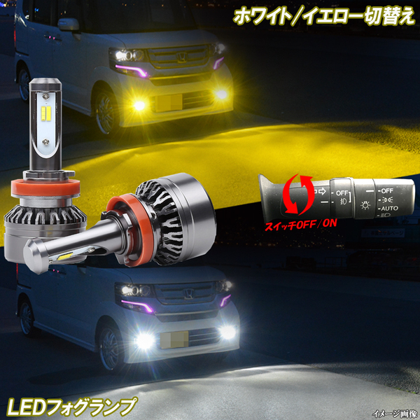 N-BOX JF1 JF2　N-WGN JH1 JH2 黄色 白色 2色切替え LED フォグランプ H8 8000Lm ホンダ NBOX NWGN FOG カスタム パーツ LEDバルブ 2本組