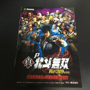 パチンコ　小冊子 Sammy サミー P 真　北斗無双　Re 319ver. オフィシャルガイドブック ★即決