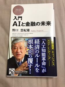 入門 AIと金融の未来 野口悠紀雄