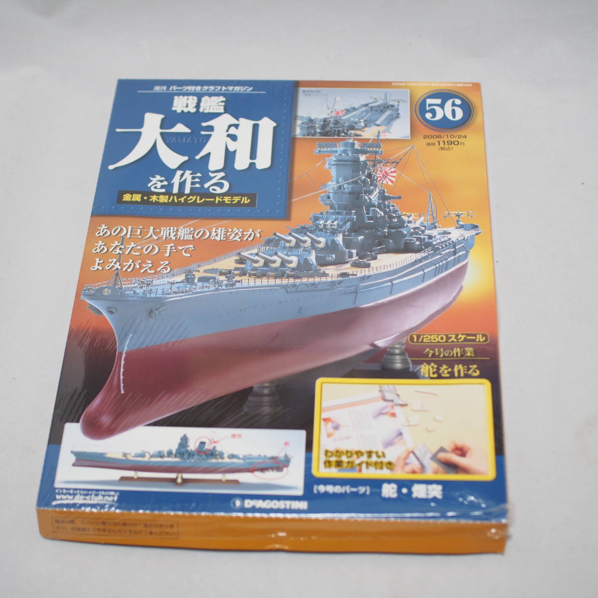 ディアゴスティーニ戦艦大和を作る 全90巻未開封専用ディスプレイ