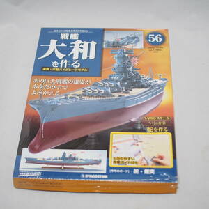 戦艦 大和を作る/ディアゴスティーニ/訳あり「冊子なし」/No.56　2006.10.24/金属・木製ハイグレードモデル/DeAGOSTINI 