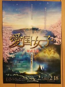 映画「愛国女子」紅武士道　★千眼美子(清水富美加) 田中宏明　希島凛　中条きよし　国広富之　西岡徳馬　他　★B5チラシ　★新品・非売品