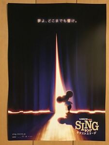 映画「シング　SING 」　ネクストステージ　★イルミネーション最新作　★B5チラシ　★新品・非売品