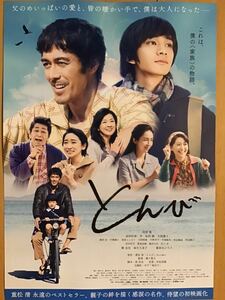 映画「とんび」★阿部寛　北村匠海　杏　安田顕　大島優子　麻生久美子　薬師丸ひろ子　他　★B5チラシ　★新品・非売品