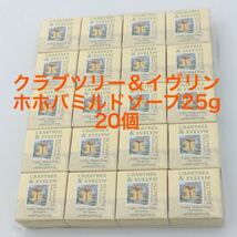 クラブツリー＆イヴリン ホホバミルド　ソープ　25g 20個　ヒルトン　セレブ　リゾート　アメニティ　希少　プレミア　joloba soap_画像3