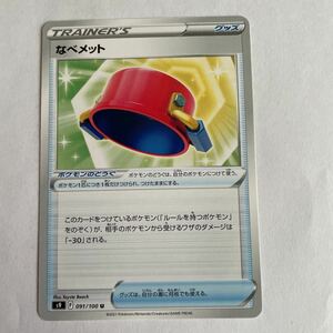 送料63円～　ポケモンカード　なべメット　スターバース収録