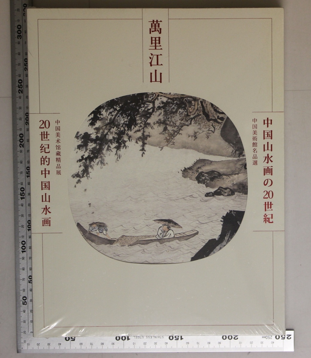 江山四季 : 中国元代の絵画 1279～1368年 | www.foodinnova.org