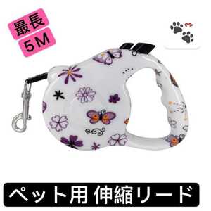 5M 自動伸縮 リード ペット用品 犬 ドッグ 犬用 伸縮 リード可愛い ①