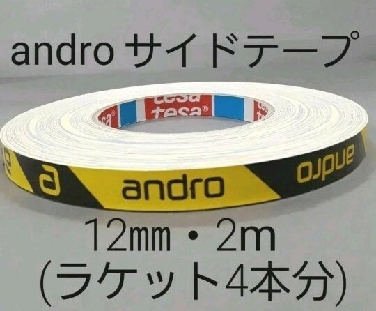 【海外限定】卓球サイドテープ・andro アンドロ【12㎜・2m】ラケット4本分