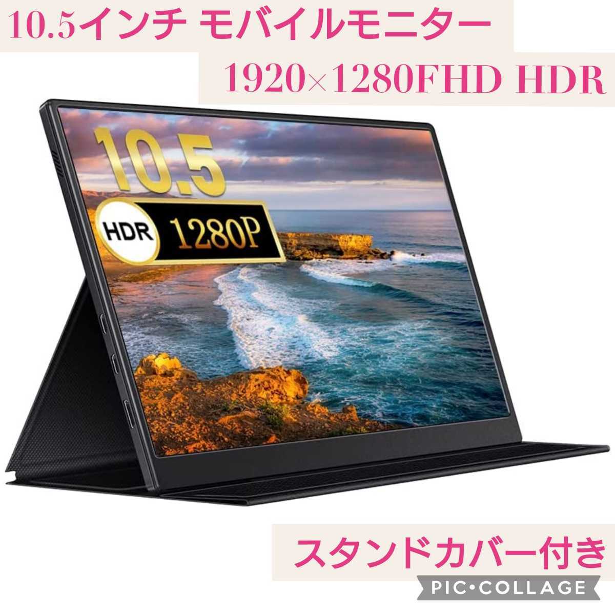 Yahoo!オークション -「モバイルモニター 10.5」の落札相場