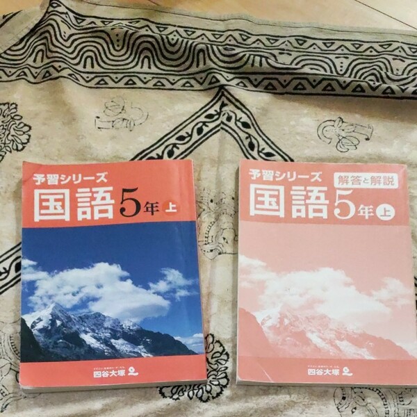 四谷大塚　予習シリーズ　　国語　5年上　