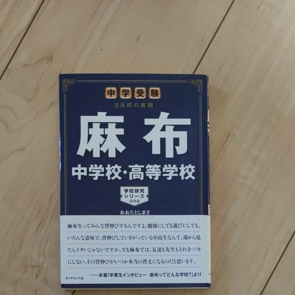 麻布中学校高等学校 中学受験注目校の素顔/おおたとしまさ