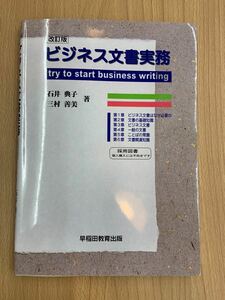 ビジネス文書実務 : try to start business writing