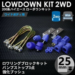 200系ハイエース2WD ワイド ローダウンキット5 【25mm（1インチ）+バンプ3点セット+強化ブッシュ】＜S-GL/ワゴンGL/1型～6型＞