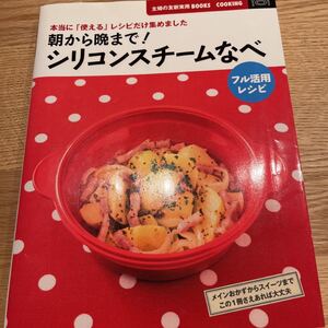 朝から晩まで! シリコンスチームなべフル活用レシピ フル活用レシピ 主婦の友新実用BOOKS/主婦の友社 【編】