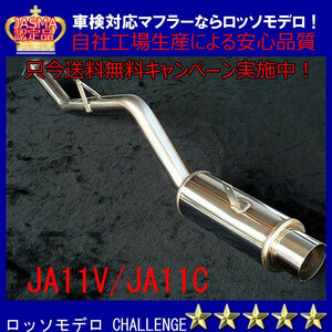 【車検対応】 CHALLENGE マフラー ジムニー JA11V JA11C 定番の砲弾タイプ