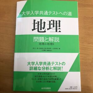 大学入学共通テストへの道地理問題と解説 地理A地理B/井川一実/北崎幸之助/坂本晋一