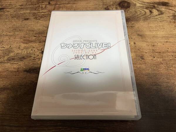 DVD「ちゅろすでLIVE! SELECTION JJIDOL LIVE 2005.05.03」アイドル★