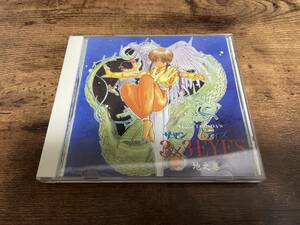 CD「3×3EYESサザンアイズ」地之巻 林原めぐみ●