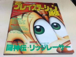 ゲーム雑誌 プレイステーション通信 1994年12月9日増刊 ファミコン通信