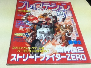 ゲーム雑誌 プレイステーション通信 1996年2月2日増刊 ファミコン通信