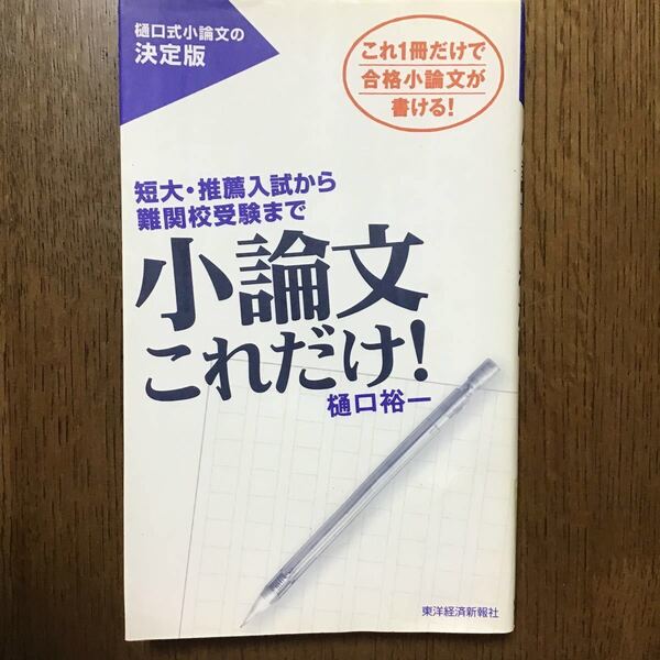 小論文これだけ! 短大推薦入試から難関校受験まで これ1冊だけで合格小論文が書ける! /樋口裕一