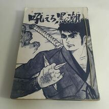 ◇ 吼えろ黒潮 牧真介 文芸社 ※難ありカバーなし、穴開け紐通しあり写真参照 ♪G2_画像1