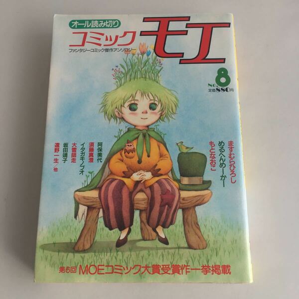 ★送料無料★ コミック モエ オール読み切り 1990年 平成2年 No.8 めるへんめーかー ますむらひろし もとなおこ 坂田靖子 他 ♪GM1