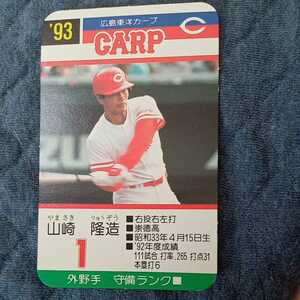 93 タカラ プロ野球カードゲーム 広島東洋カープ 山崎