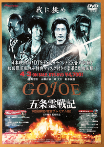 五条霊戦記／B2ポスター　GOJOE　浅野忠信　永瀬正敏　石井聰亙