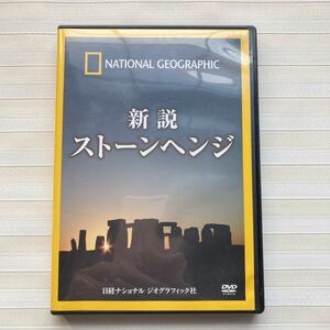 DVD 「新説 ストーンヘンジ」　誰が、何のために、築いたのか。ナショナル ジオグラフィック