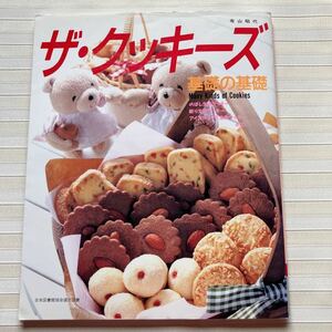 ◎ザ・クッキーズ―基礎の基礎 (Cooking No. 2) 　ポルボローネ（ポルボロン）クリスマス　レディフィンガー　バレンタイン　マカロン etc.