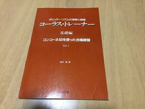 コーラストレーナー 基礎編(1) コンコーネ50を使った合唱練習 　　福井 幾 (著)