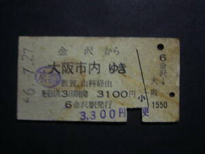 ◆切符・硬券◆K301　金沢から大阪市内ゆき　敦賀、山科経由　昭和56年？