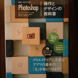 世界一わかりやすいPhotoshop操作とデザインの教科書