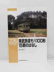 ネコパブリッシング RM LIBRARY ライブラリー 226 南武鉄道モハ100形15輌のはなし