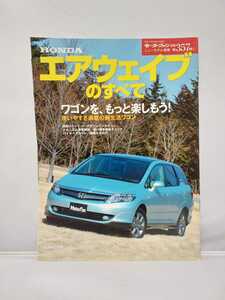 三栄書房 モーターファン別冊 第357弾 ホンダ エアウェイブのすべて