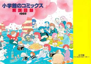 【表紙のみ】　小学館のコミックス 解説目録 1985　表紙・裏表紙のみ取り外したもの　高橋留美子　めぞん一刻　音無響子　五代勇作　お花見