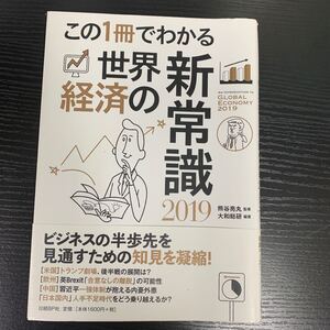 この1冊でわかる世界経済の新常識 2019/熊谷亮丸/大和総研