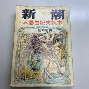 refle〓 新潮／三島由紀夫読本／１月臨時増刊／第６８号／第２号／昭和４５年　古書