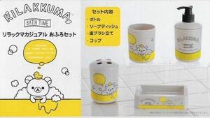 送料無料 リラックマ RILAKKUMA カジュアルおふろセット お風呂セット ボトル コップ 歯ブラシ立て ソープディッシュ システムサービス