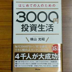 はじめての人のための3000円投資生活 横山光昭 