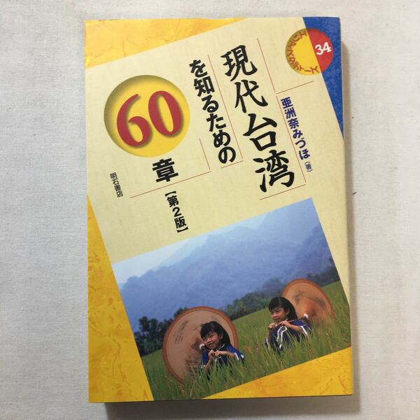 zaa-302♪現代台湾を知るための60章【第2版】 (エリア・スタディーズ 34) 亜洲奈 みづほ (著)単行本（ソフトカバー） 2012/1/26