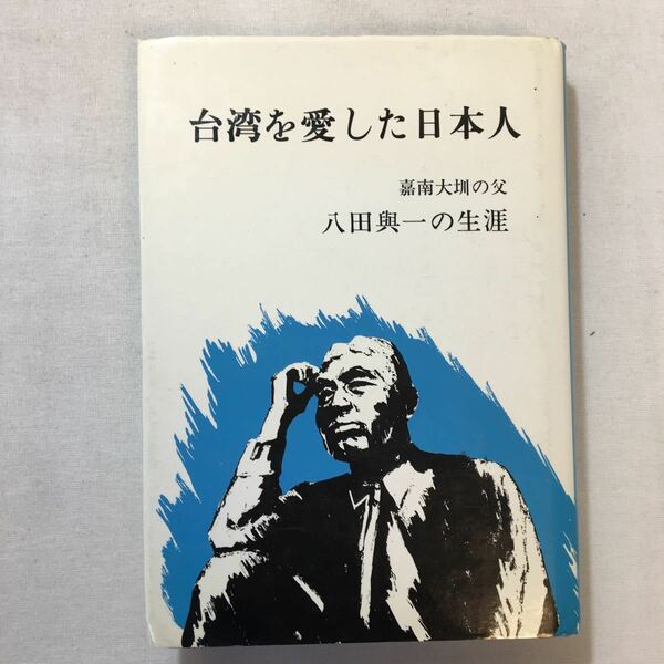 zaa-303♪台湾を愛した日本人―嘉南大【シュウ】の父八田与一の生涯 ハードカバー 1989/8/1 古川 勝三 (著)八田晃夫　寄贈本