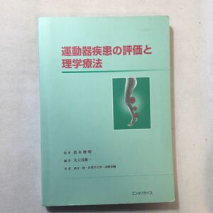 zaa-302♪運動器疾患の評価と理学療法 単行本 2003/12/21 鈴木 俊明監修 (著), 西守 隆 (著),