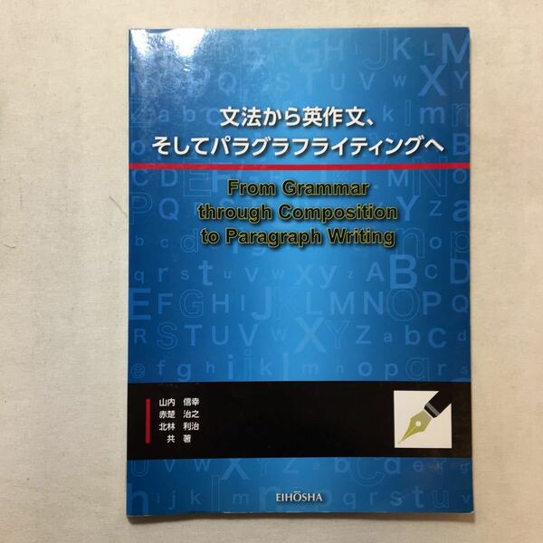 zaa-306♪文法から英作文、そしてパラグラフライティングへ―From Grammar Through Comp 英宝社 2013/1/1 山内信幸 (著), 赤楚冶之 (著)