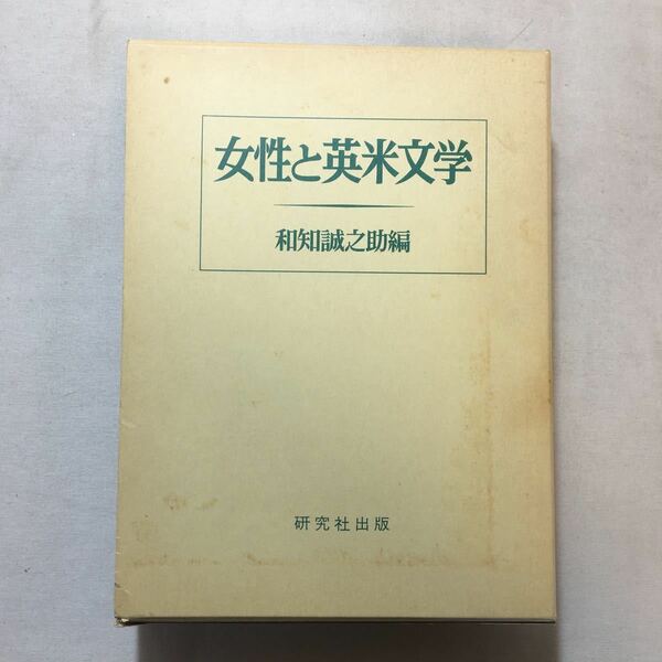 zaa-304-2♪女性と英米文学 　和知誠之助 (著) (1980年) 研究社－ 古書,