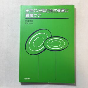 zaa-311♪母性の心理社会的側面と看護ケア 単行本 1990/6/1 新道 幸恵 (著), 和田 サヨ子 (著)