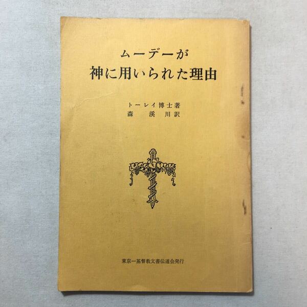 zaa-313♪ムーディーが神に用いられた理由　 ト－レイ博士 (著)　1973/6/20